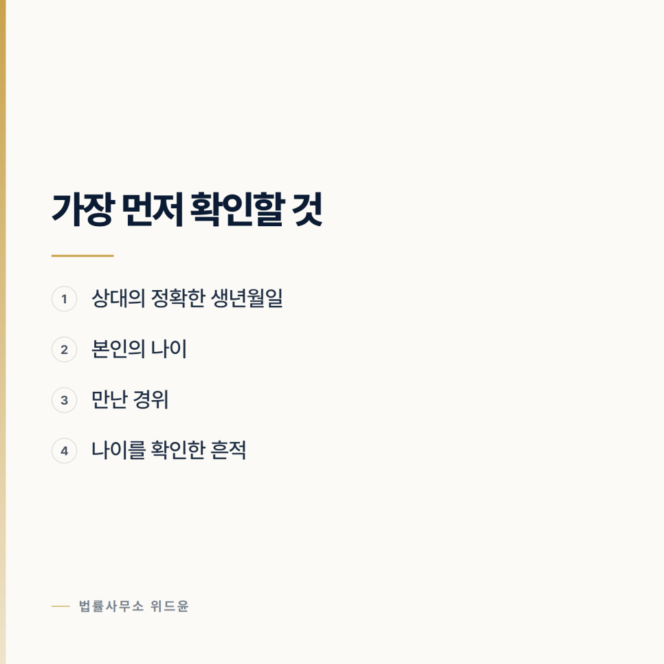 [변호사] 나이를 몰랐다는 말이 통하는 범위 관련 사진