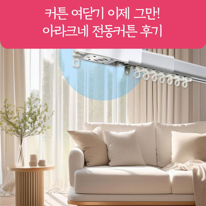 아라크네 전동커튼 레일로 편리한 생활 | 앱과 리모컨