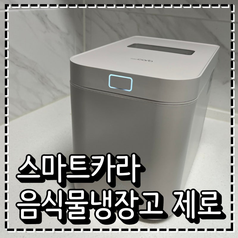 신혼가전제품 스마트카라 음식물냉장고 제로 음식물처리기 사용후기