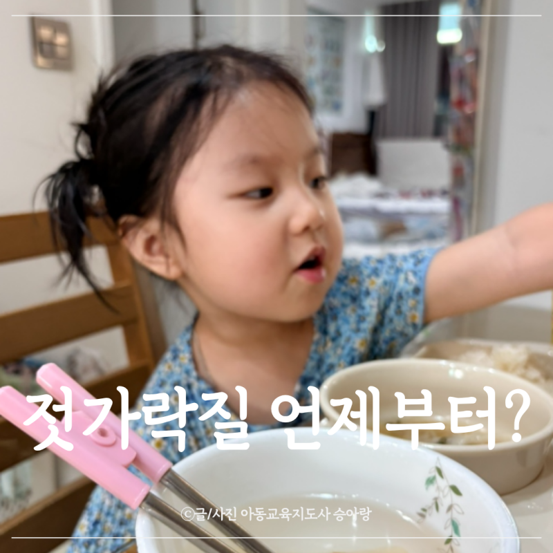 유아 젓가락질언제부터 ? 연령별 젓가락 연습시기와 방법 총정리