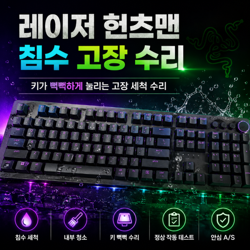 [ 대전 방문 ] 레이저 헌츠맨 키보드수리 세척 수리