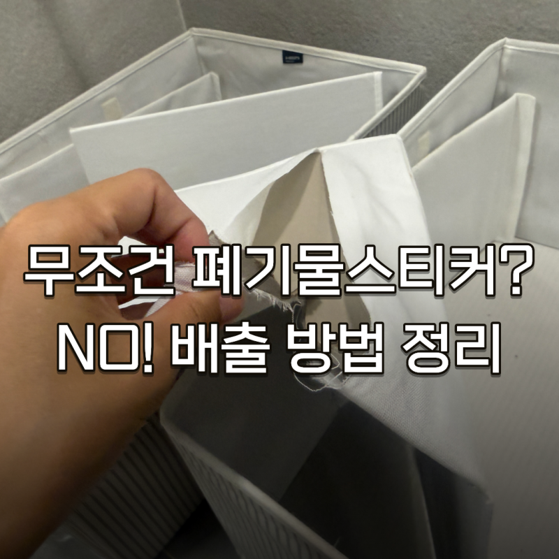 종량제? 대형폐기물? 패브릭 리빙박스 제대로 버리는 법
