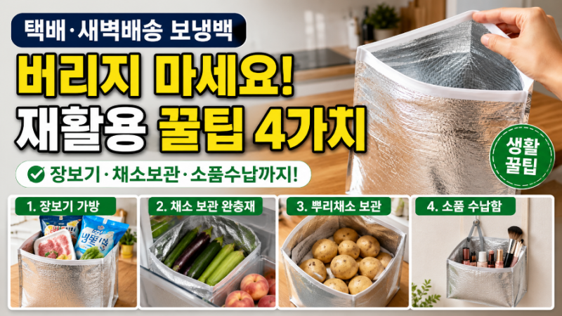 택배 보냉백 그냥 버리지 마세요, 활용법과 분리배출법 총정리