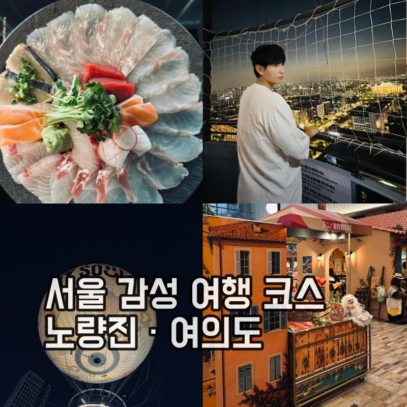 서울 감성 여행 코스｜노량진수산시장에서 서울달까지