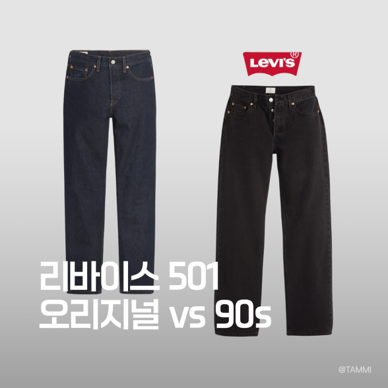 같은 리바이스 501 핏이 이렇게 다르다고? (오리지널 vs 90s)