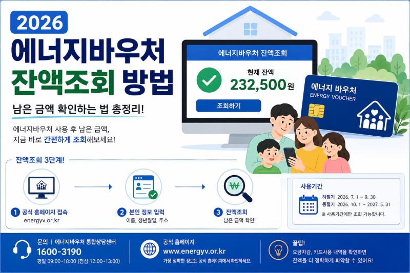 ㅇ2026 에너지바우처 잔액조회 방법｜남은 금액 확인하는 법