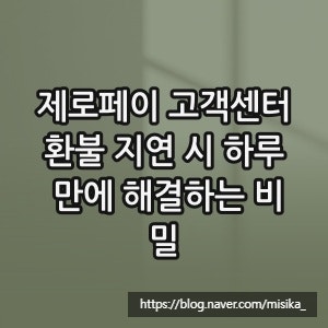 제로페이 고객센터, 환불 지연 시 하루 만에 해결하는 비밀