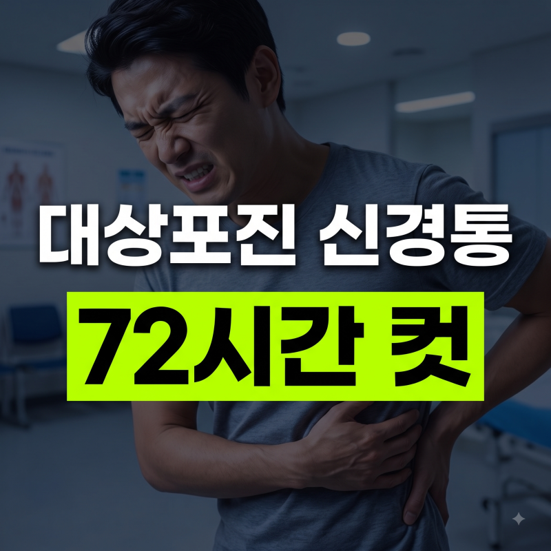 대상포진 후 신경통 예방하는 72시간 골든타임과 신경차단술 비용 안내