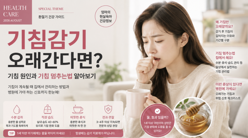 기침감기 오래간다면? 기침 원인과 기침 멈추는법 알아보기
