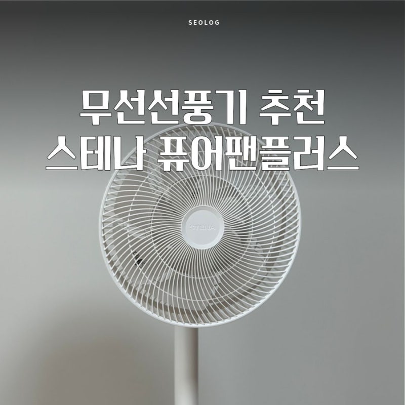 무선선풍기 추천 스테나 퓨어팬 플러스 내돈내산
