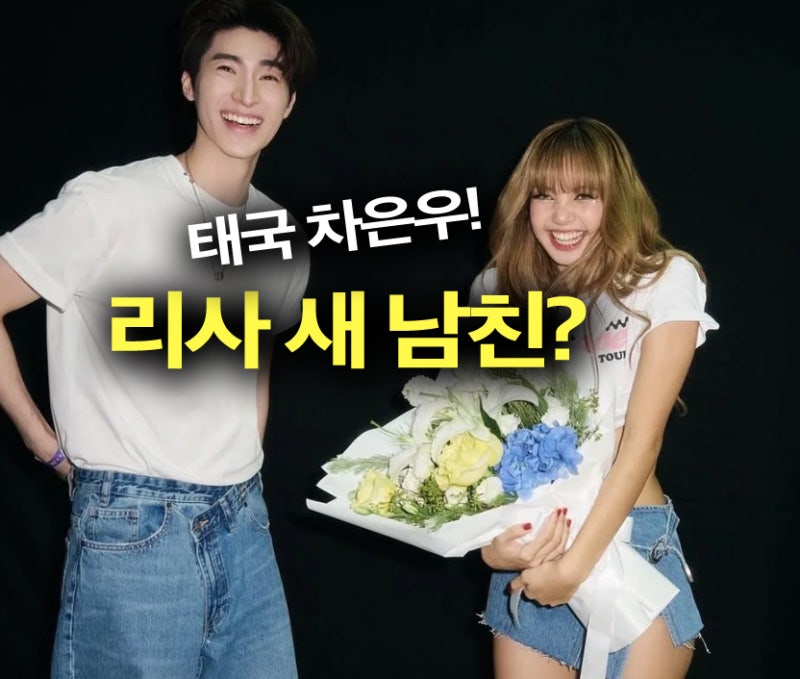 블랙핑크 리사 새 남친, 태국 차은우? 루이비통 아들 환승연애