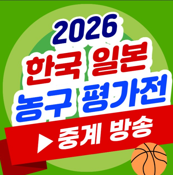 한국 일본 농구 평가전 중계 방송 채널 한일전 국가대표 경기 시간 일정 실시간 라이브 생중....