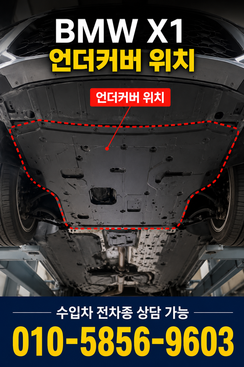 BMW X1 언더커버 교체 비용 얼마나 들까요? 비용이 달라지는 이유 알려드립니다