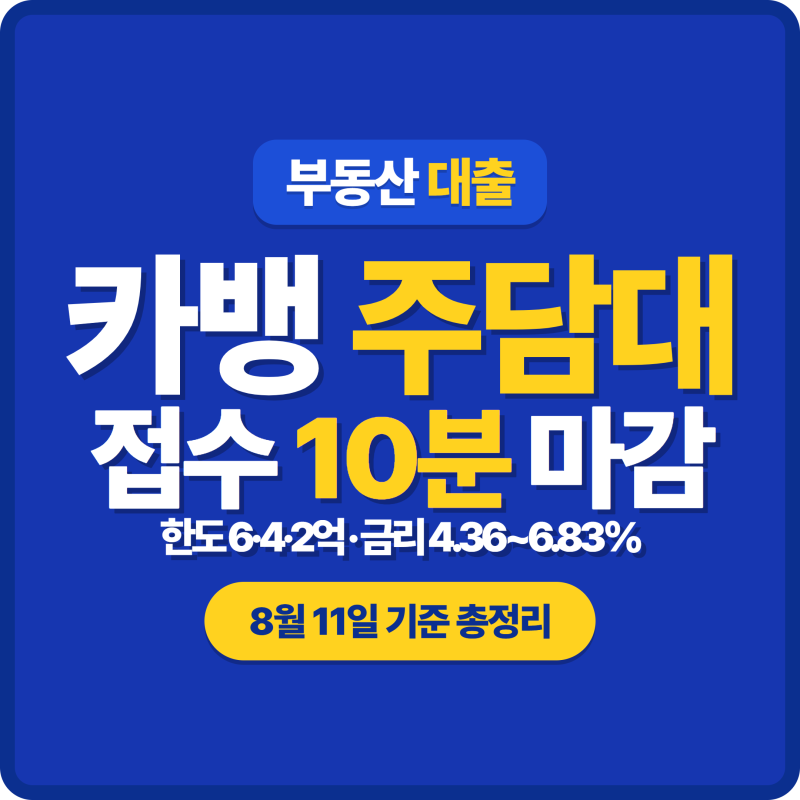 카카오뱅크 주택담보대출, 접수 10분 마감 | 한도 6·4·2억 구간과 신청 조건