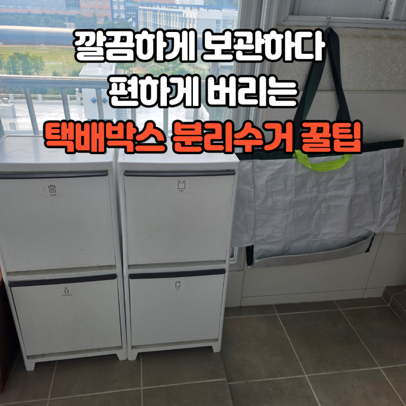 택배 박스 정리 꿀팁! 깔끔하게 보관하고 두 손 편하게 분리수거하는 법