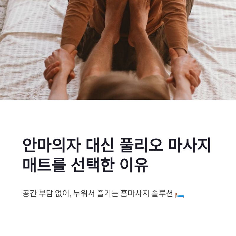 풀리오 프리미엄 마사지매트 후기 안마의자 대신 선택할 만한 이유