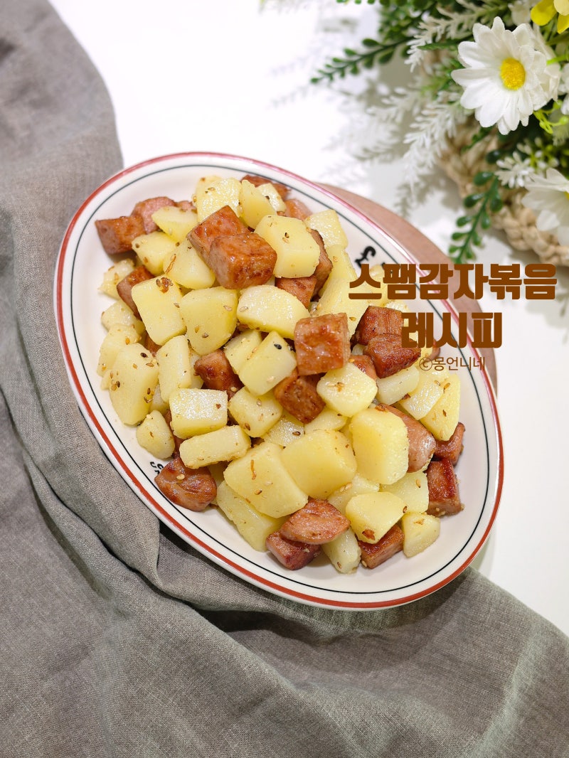 스팸 감자볶음 레시피 부서지지 않게 만드는 법