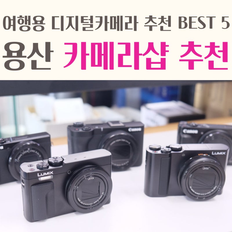 용산 카메라 매장 전자랜드 카메라 샵, 여행용 스냅 디지털 카메라 추천 BEST 5