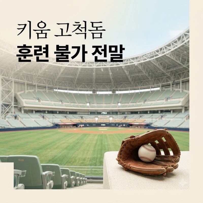 키움 고척돔 대관으로 훈련 불가! 폭염 속 홈구장 잃은 사태 총정리