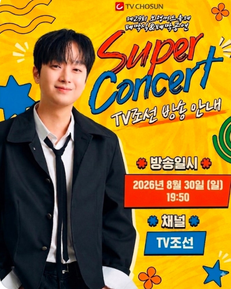 イ・チャンウォン、品格ある純白の王子様「保寧マッドフェスティバル SUPER CONCERT」放送案内
