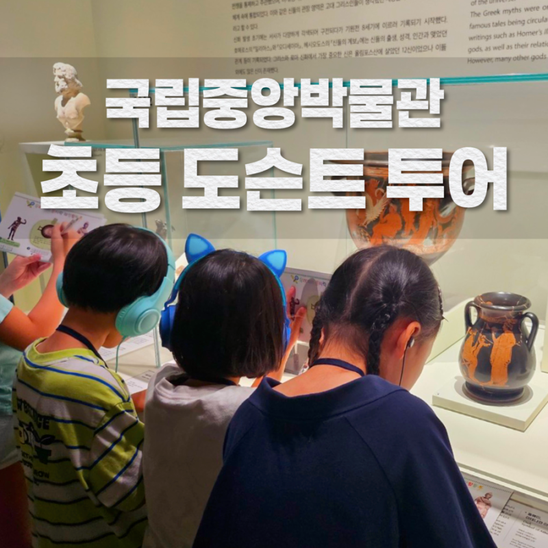 국립중앙박물관 아이와 하루️ 그리스·로마실 초등 도슨트 투어