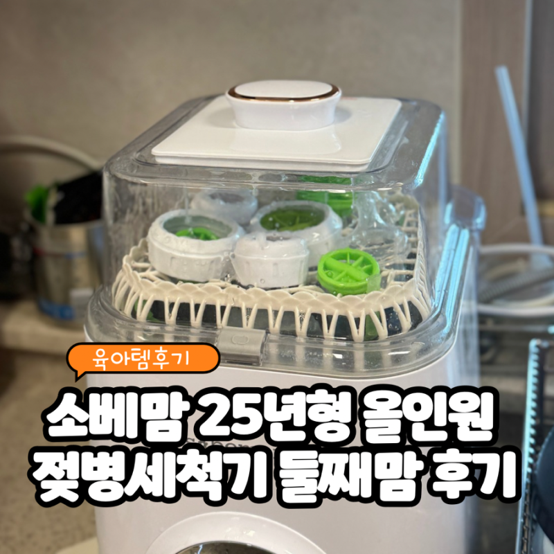 소베맘 25년형2세대 올인원 신생아 젖병세척기, 둘째맘도 감동한 당근 구매 후기