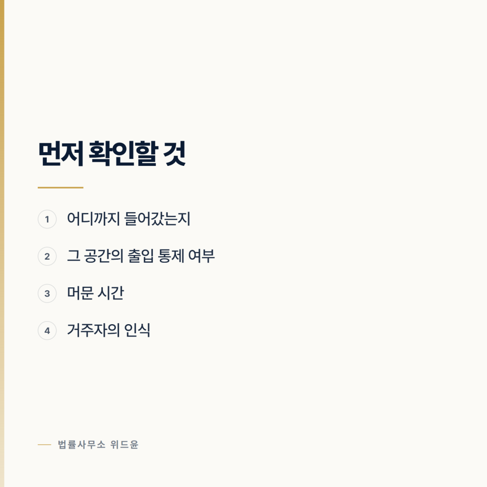 [변호사] 문을 열지 않았는데도 주거침입이 되는 경우 관련 사진