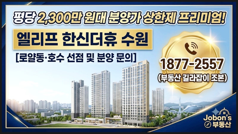 엘리프 한신더휴 수원 분양가, 주변 아파트 시세와 비교 (TOP 5 단지 분석)