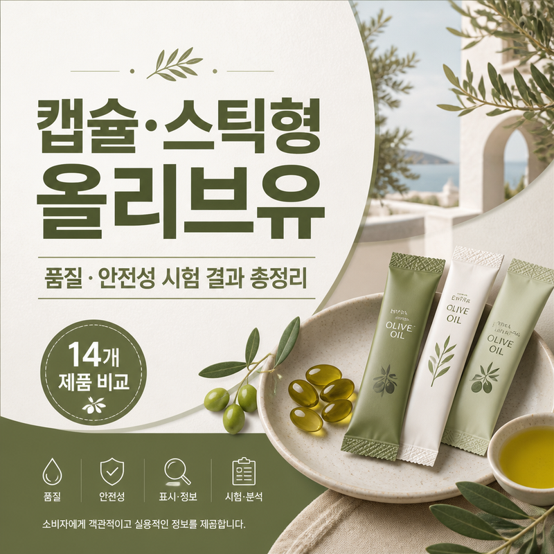 [올리브유 추천] 먹는 캡슐·스틱형 엑스트라버진 14종 완벽 비교! 산도, 폴리페놀, 가성비 1위....