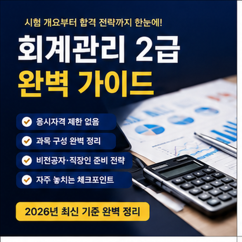 회계관리 2급 응시자격, 비전공자도 바로 가능한 조건