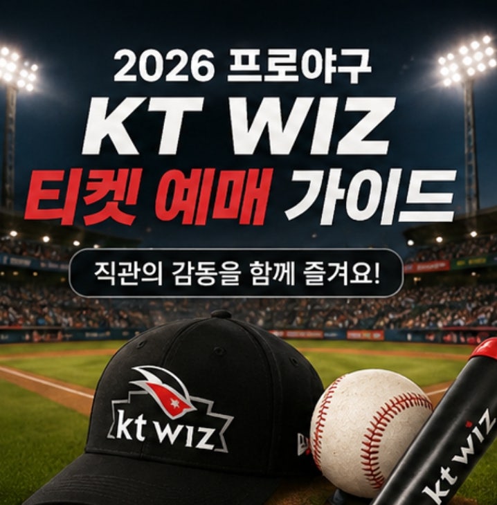2026 프로야구 KT wiz 경기 티켓 예매 꿀팁, 티켓 가격은 얼마?