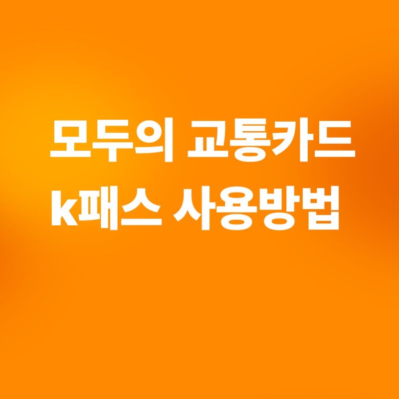 모두의 카드 k-패스 사용방법, 혜택