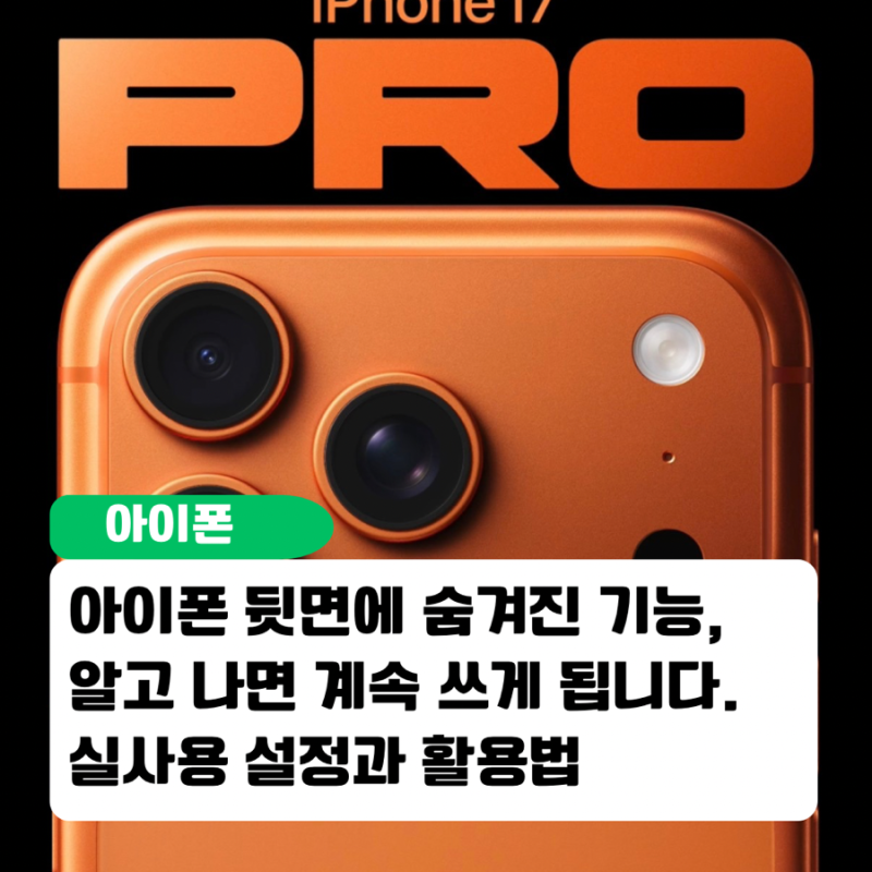 아이폰 뒷면에 숨겨진 기능, 알고 나면 계속 쓰게 됩니다. 실사용 기준으로 알아보는 설정과 ....