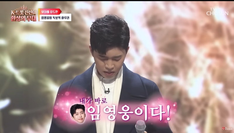 케이트롯 진선미 환상의 무대 기본 정보 및 1회 임영웅 안성훈 김용빈 (feat. 미스터트롯 미스....