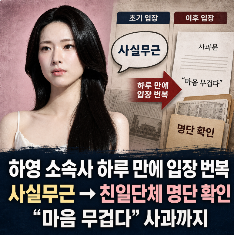 하영 소속사, 하루 만에 입장 번복…"친일단체 명단 확인, 마음 무겁다" 사실무근에서 사과까....