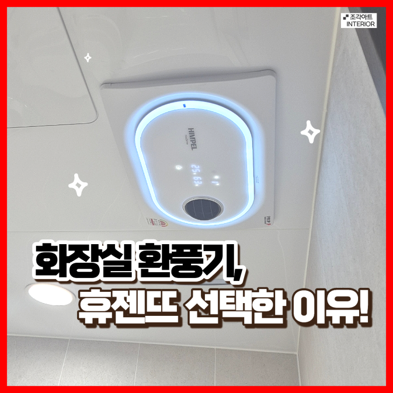 화장실 환풍기교체 비용 욕실 환풍기 힘펠 휴젠뜨 교체 방법 후기
