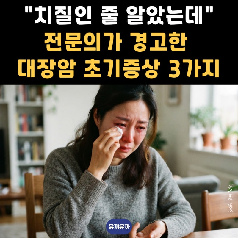 "치질인 줄 알았는데" 전문의가 경고한 대장암 초기증상 3가지