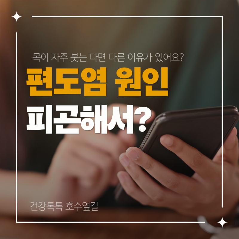편도염 원인, 목이 자주 붓는 사람 피곤해서?