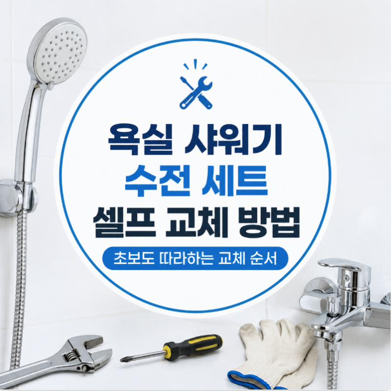 욕실 샤워기 수전 세트 셀프 교체 방법, 초보도 따라하는 교체 순서