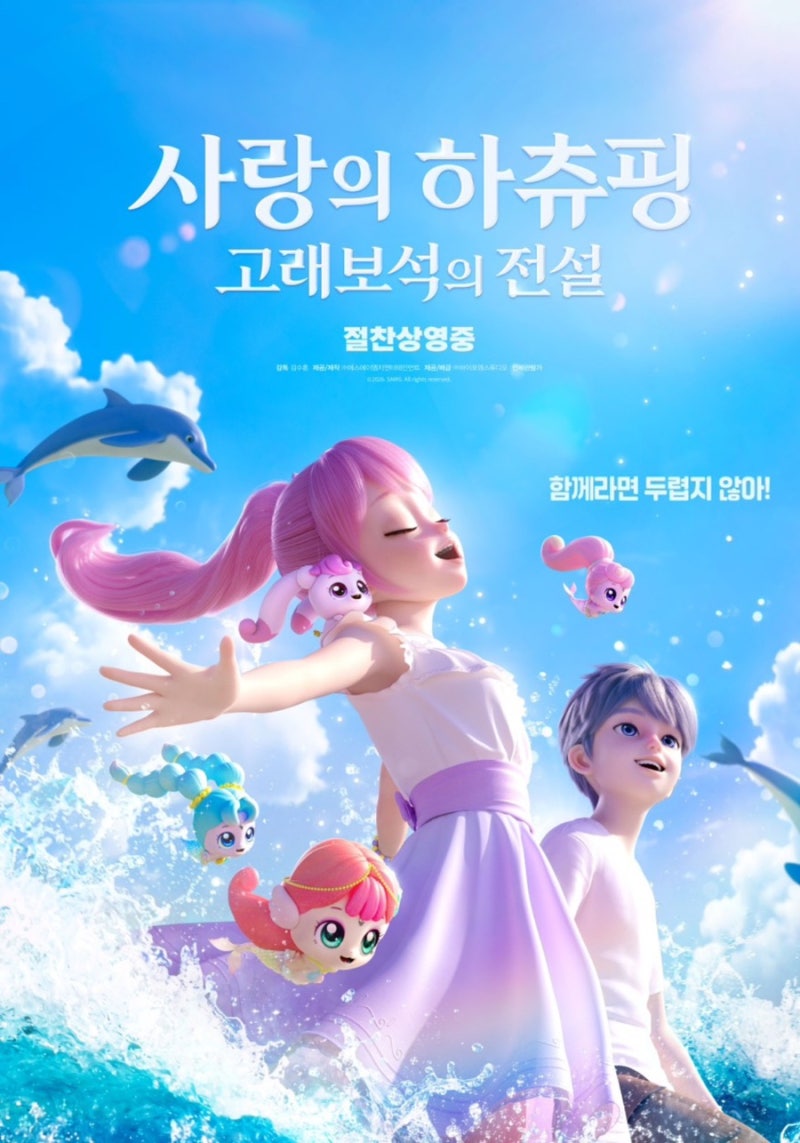 사랑의 하츄핑 고래보석의 전설 후기｜6세 아이와 영화관 관람, 엄마와 함께 보면 더 좋은 영....