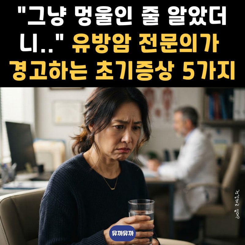 "그냥 멍울인 줄 알았더니.." 유방암 전문의가 경고하는 초기증상 5가지