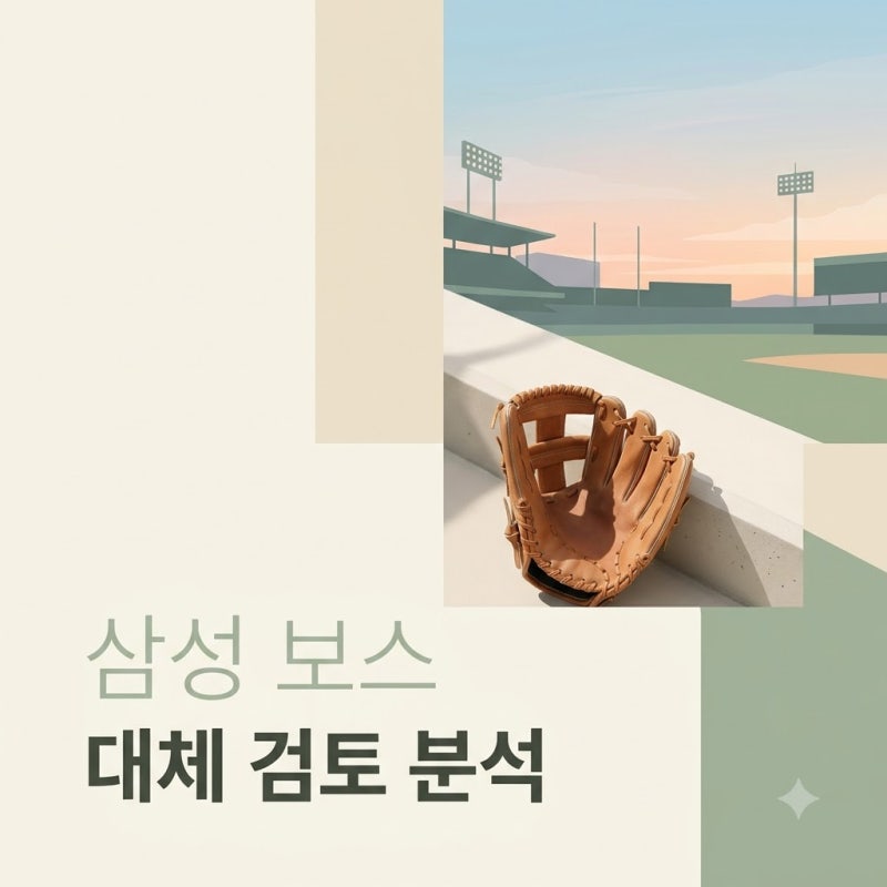 삼성 보스 페덱 대체 검토, 후라도 복귀 전 마지막 퍼즐일까?