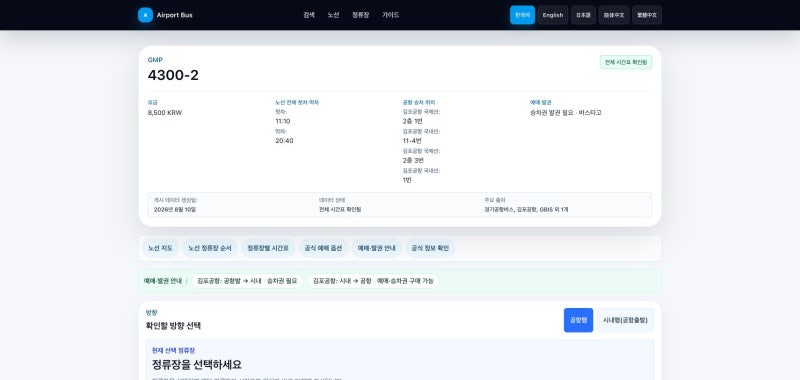 안양·군포 김포공항버스 4300·4300-2번 시간표·타는 곳·노선도·요금｜산본·범계역·안양역