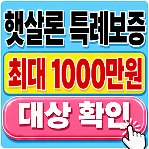 2026 햇살론 특례보증 조건, 무직·추가대출 가능할까? (8월 최신정보)