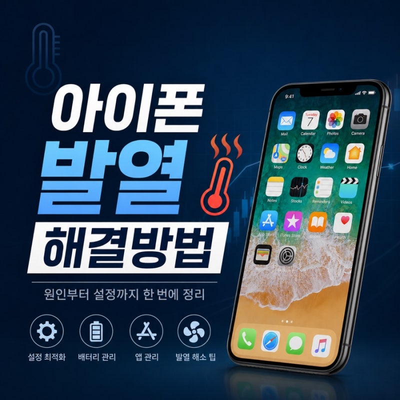 아이폰 16 프로 발열 해결 방법(AS 수리 제외)