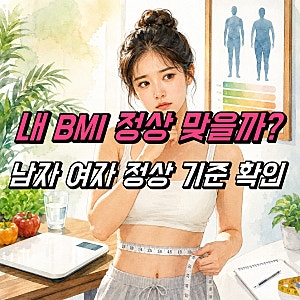 BMI 계산하기 계산법, 남자 여자 bmi지수 정상