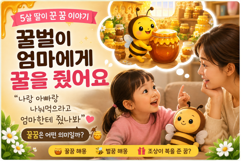5살 아이가 꾼 꿀꿈, 꿀벌에게 가장 큰 꿀단지를 받은 꿈은 무슨 의미일까?