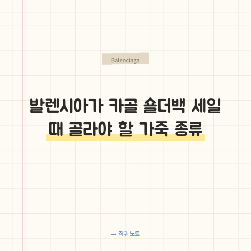 발렌시아가 카골 숄더백 세일 때 골라야 할 가죽 종류