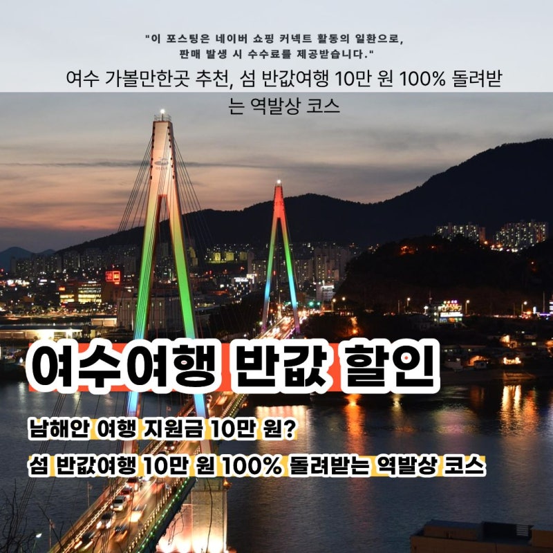여수 가볼만한곳 추천, 섬 반값여행 10만 원 100% 돌려받는 역발상 코스