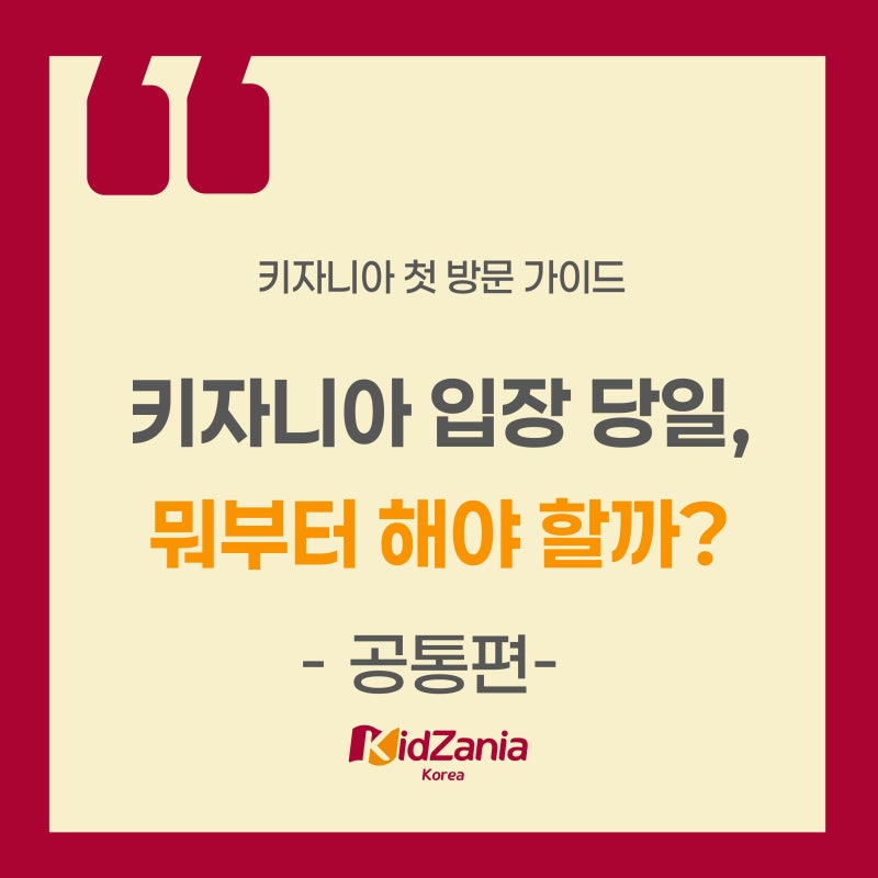 [26년 가이드] 키자니아 서울 당일, 뭐부터 해야할까? - 키자니아 티켓 발권과 입장, 타임티켓 ....
